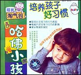 哈佛小孩—培养孩子好习惯