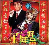 百年好合