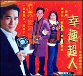 幸运超人
