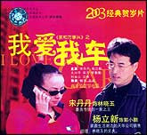 我爱我车