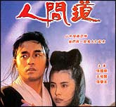 倩女幽魂II—人间道