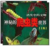 神秘的爬虫类（上下）