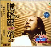 腾格尔昆明演唱会