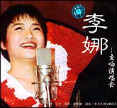 李娜交响演唱会