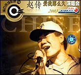 赵传爱我那么久演唱会