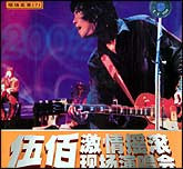 伍佰激情摇滚现声演唱会