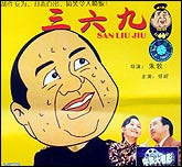 三六九