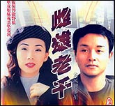 雌雄老千