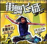 街舞飞扬