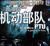 机动部队