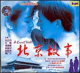 北京故事