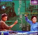 我的婆婆黄飞鸿