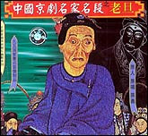 中国京剧名家名段—老旦