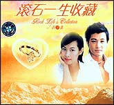 滚石一生收藏9