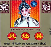 凤还巢（京剧）