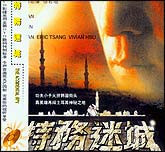 特务迷城