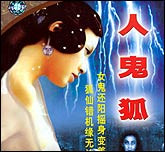 聊斋故事—人鬼狐