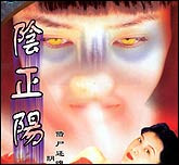 聊斋故事—阴正阳