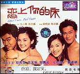 恋上你的床