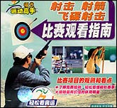 射击、射箭、飞碟射击观看指南