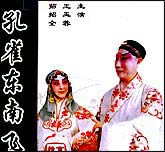 孔雀东南飞（京剧）