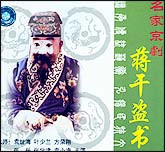 蒋干盗书（京剧）
