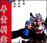 平贵别窑（京剧）