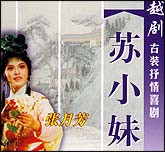 苏小妹（越剧）