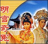 明宫奇冤（潮剧）
