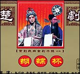 蝴蝶杯（楚剧）