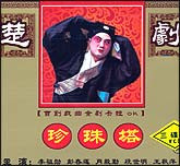 珍珠塔（楚剧）