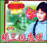 杨三姐告状（评剧）