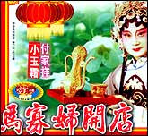 马寡妇开店（评剧）