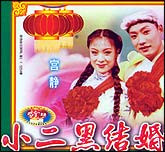 小二黑结婚（评剧）