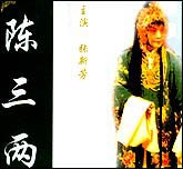 陈三两（曲剧）