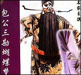 包公三勘蝴蝶梦（曲剧）