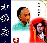 小辞店（黄梅戏）
