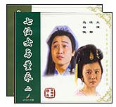 七仙女与董永（黄梅戏）