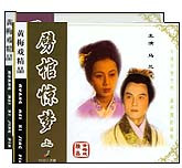 劈棺惊梦（黄梅戏）