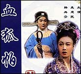 血狐帕（黄梅戏）