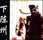 下陈州（豫剧）