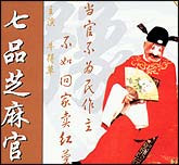 七品芝麻官（豫剧）
