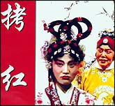 拷红（豫剧）