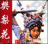 樊梨花（豫剧）