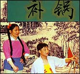 补锅（花鼓戏）
