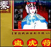 盗虎符（秦腔）