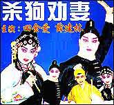 杀狗劝妻（秦腔）