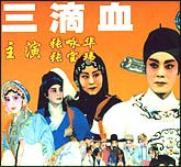 三滴血（秦腔）