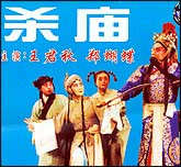 杀庙（秦腔）