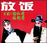 放饭（秦腔）